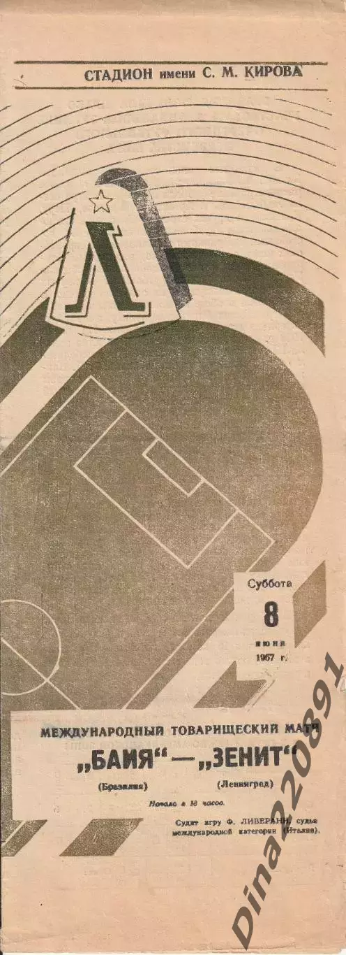 Футбол. МТМ. Зенит Ленинград - Байя Бразилия 08.06.1957