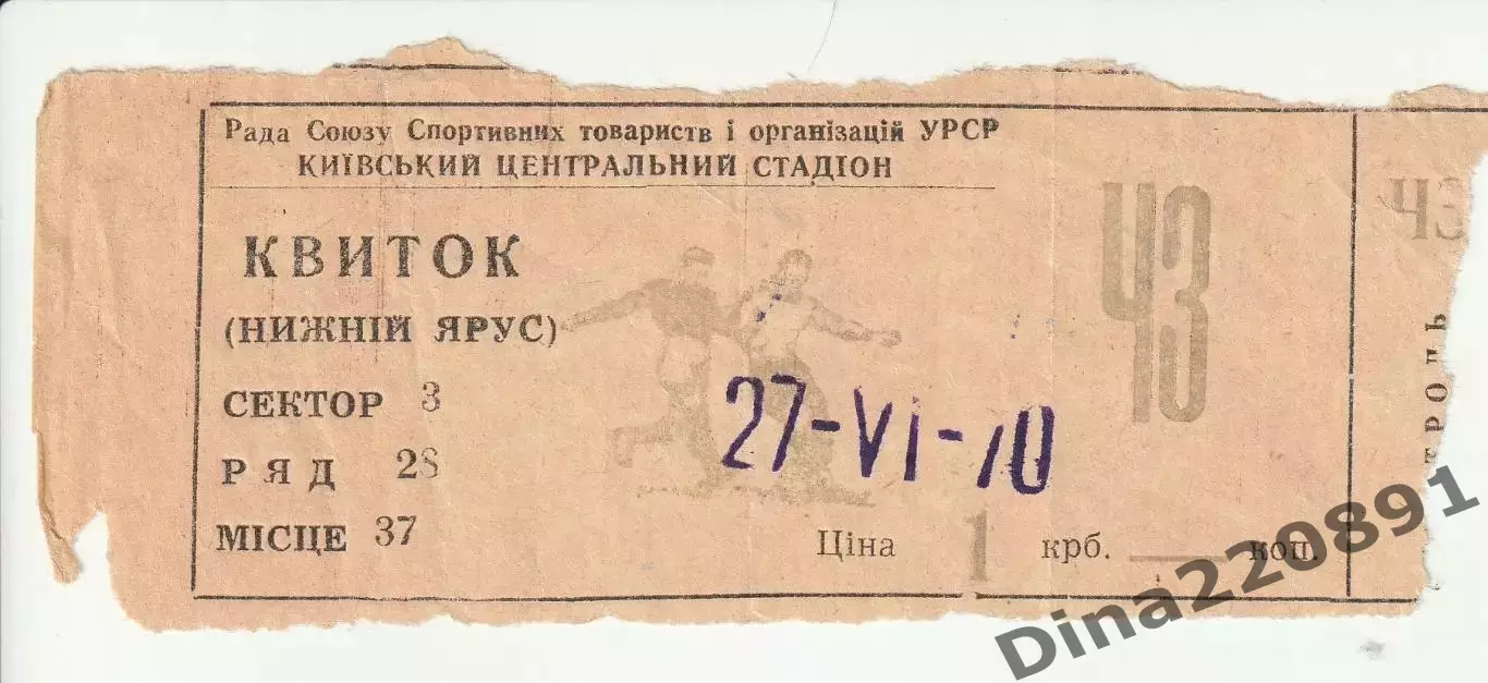 БИЛЕТ на матч Кубка СССР. Динамо Киев - Зенит Ленинград 27.06.1970