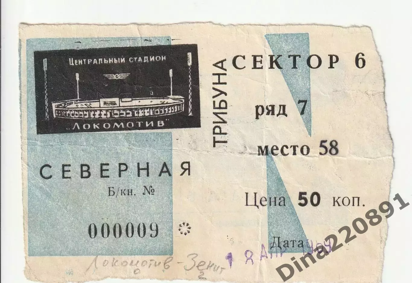 БИЛЕТ на матч Чемпионата СССР Локомотив Москва - Зенит Ленинград 18.04.1969г.