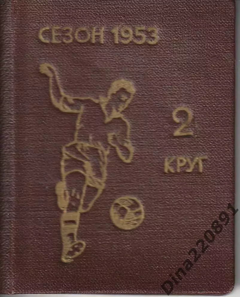 Календарь Чемпионат СССР по футболу 1953г.(второй круг)