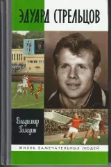 В. Галедин. Эдуард Стрельцов Молодая гвардия, ЖЗЛ, 2017