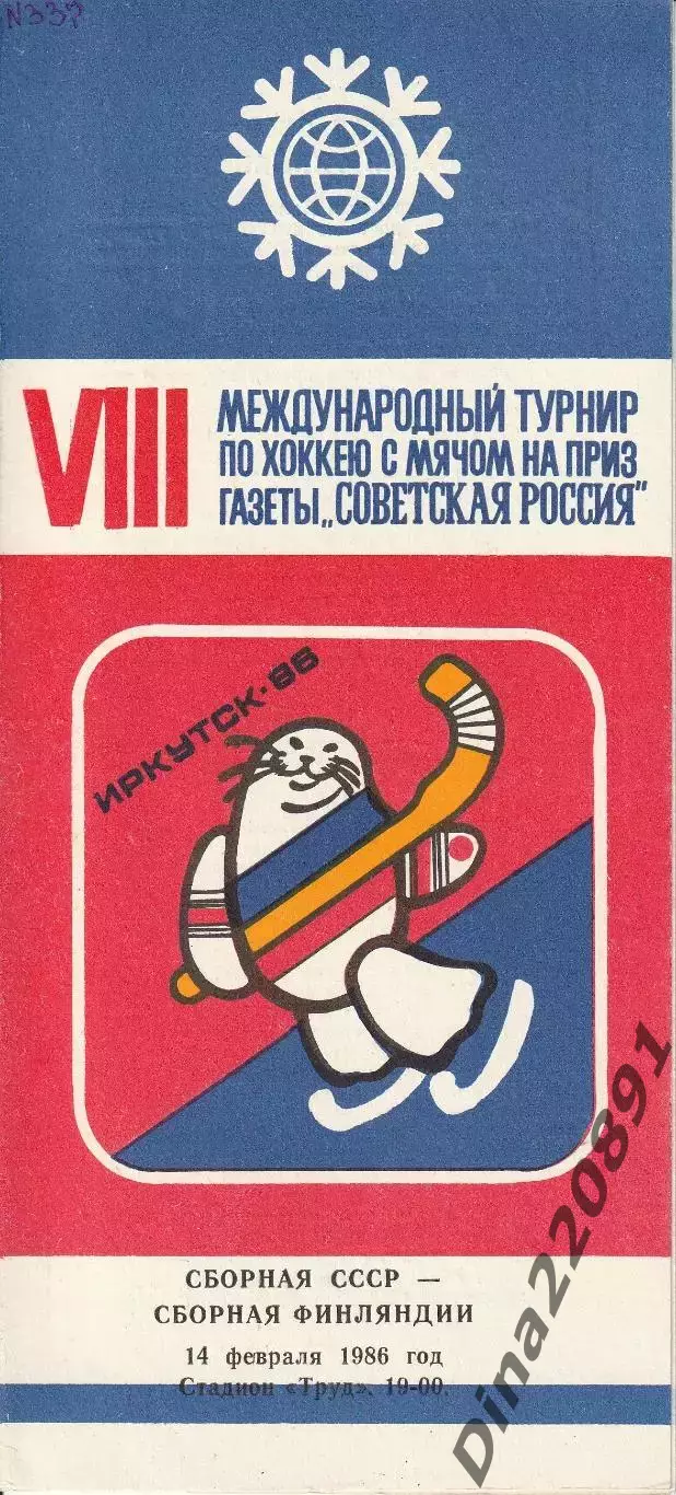 Хоккей с мячом СССР - Финляндия - 1986. Иркутск 14.02.86. Советская Россия