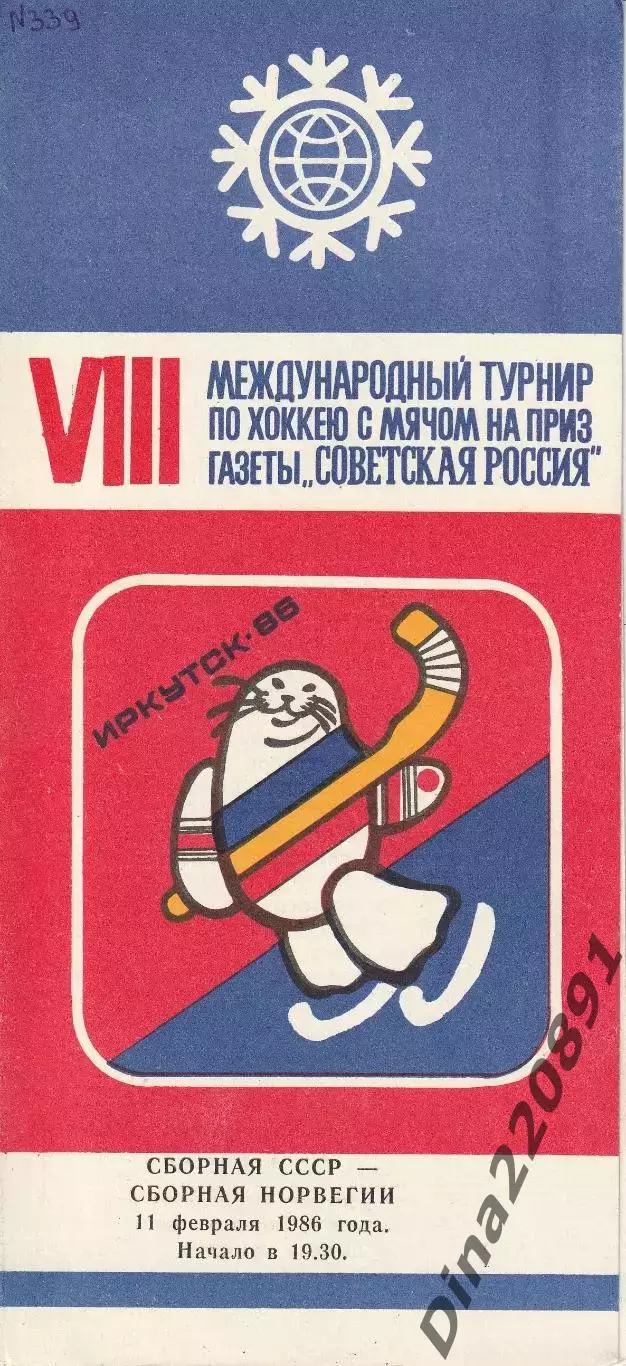 Хоккей с мячом сб.СССР - Норвегия. 1986. Иркутск 11.02.86. Советская Россия