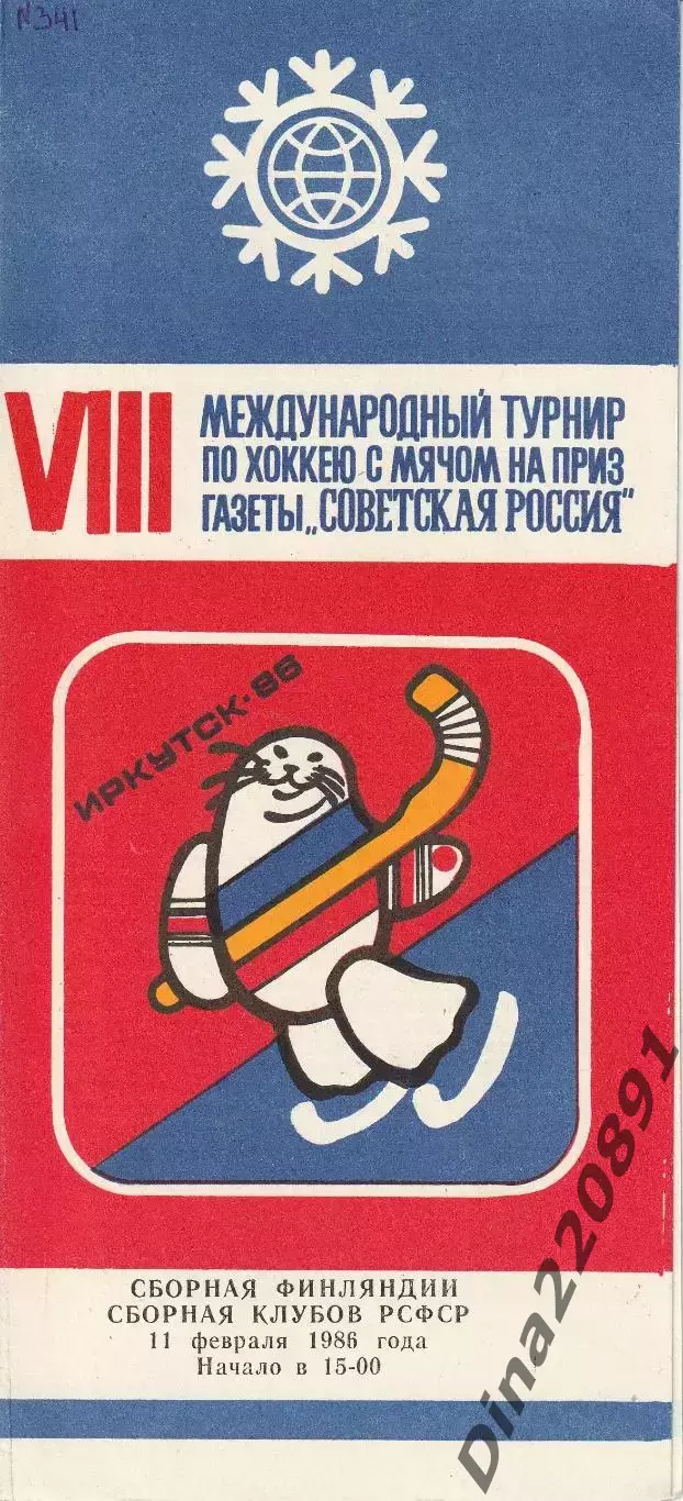 Хоккей с мячом Финляндия- Сб.кл. РСФСР.1986. Иркутск 11.02.86.Советская Россия