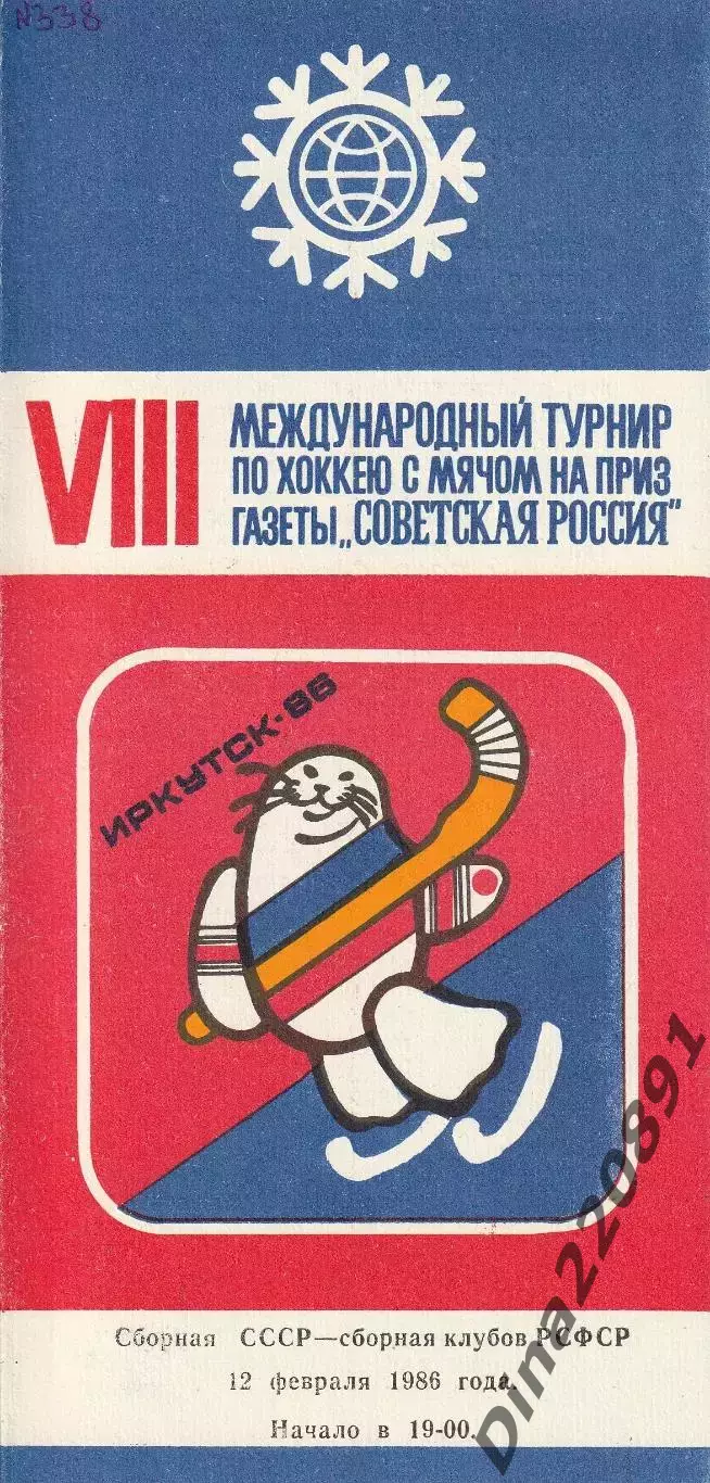Хоккей с мячом Сб. СССР - Сб.кл. РСФСР.1986. Иркутск 12.02.86.Советская Россия