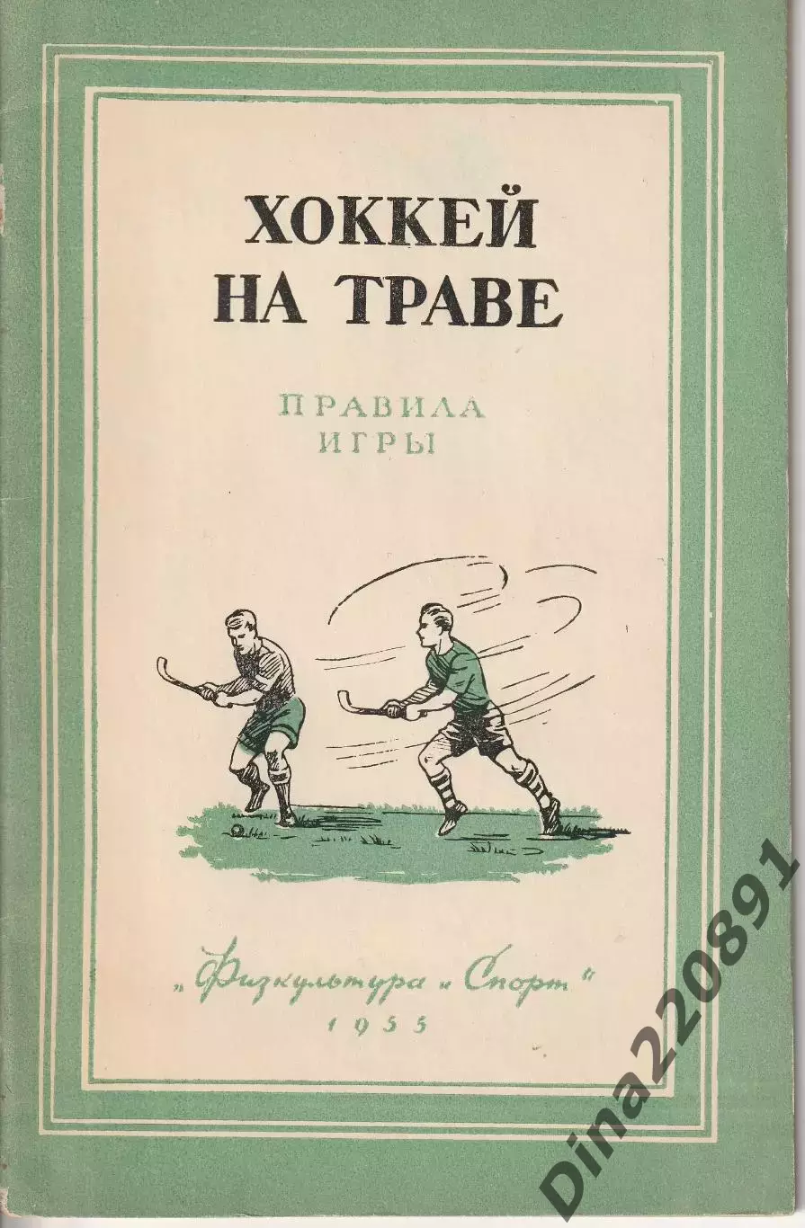 Хоккей на траве Правила игры ФиС 1955