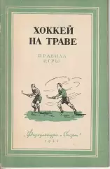 Хоккей на траве Правила игры ФиС 1955