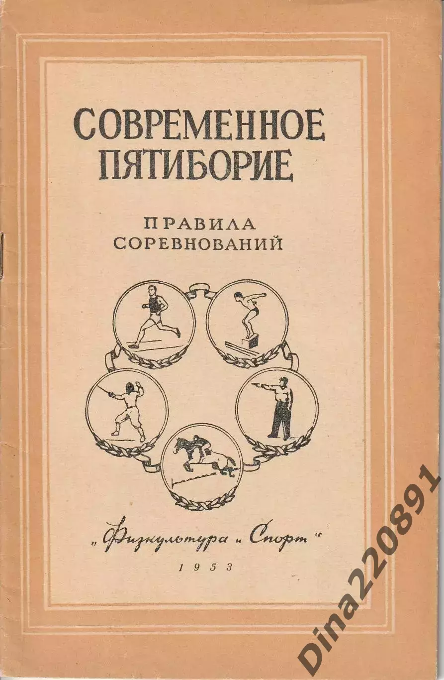 Современное пятиборье Правила соревнований ФиС 1953