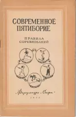 Современное пятиборье Правила соревнований ФиС 1953