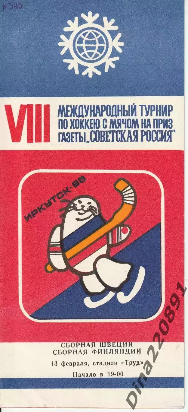 Хоккей с мячом Швеция - Финляндия - 1986. Иркутск 13.02.86. Советская Россия