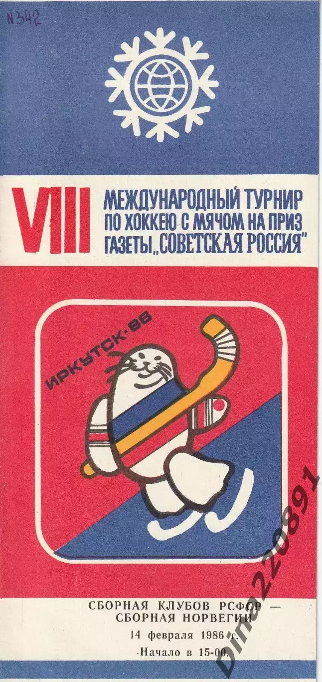 Хоккей с мячом сб.РСФСР - Норвегия. 1986. Иркутск 14.02.86. Советская Россия