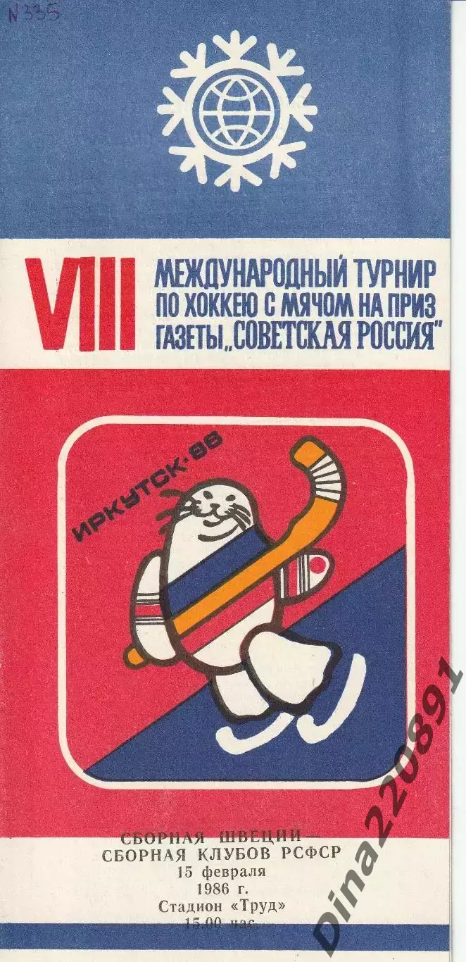 Хоккей с мячом Швеция - сб.клубов РСФСР . Иркутск 15.02.1986. Советская Россия