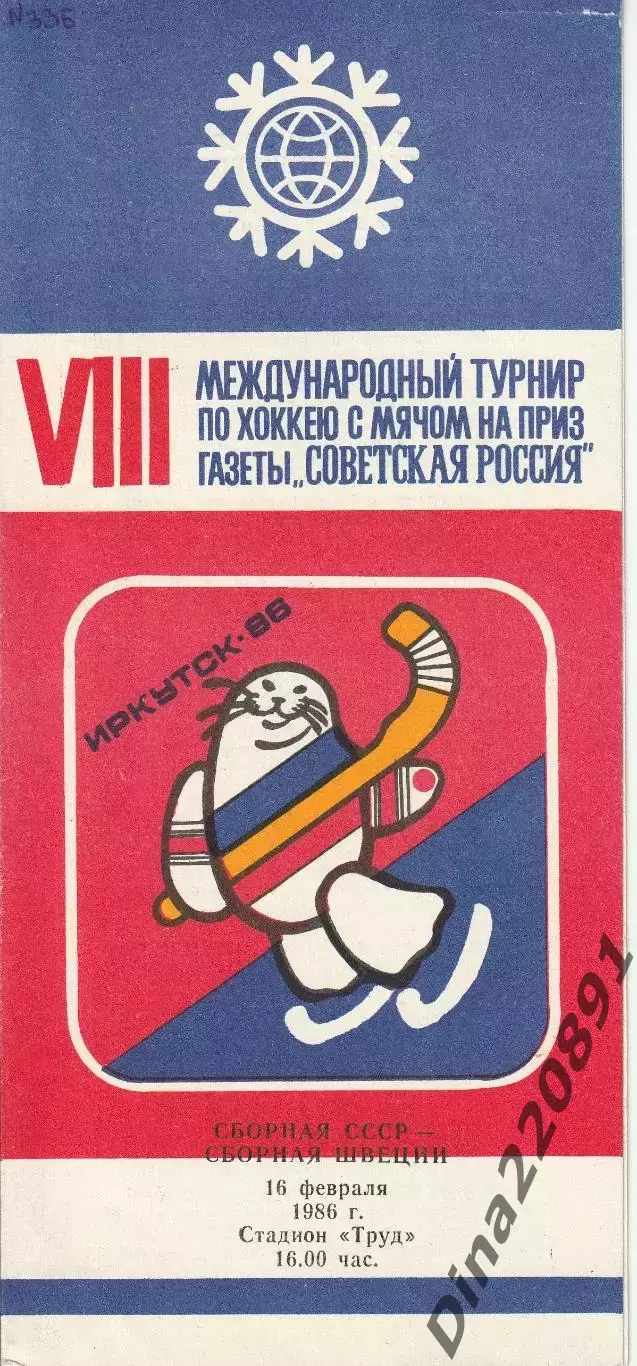 Хоккей с мячомСб.СССР- Сб.Швеция. Иркутск 16.02.1986. Советская Россия