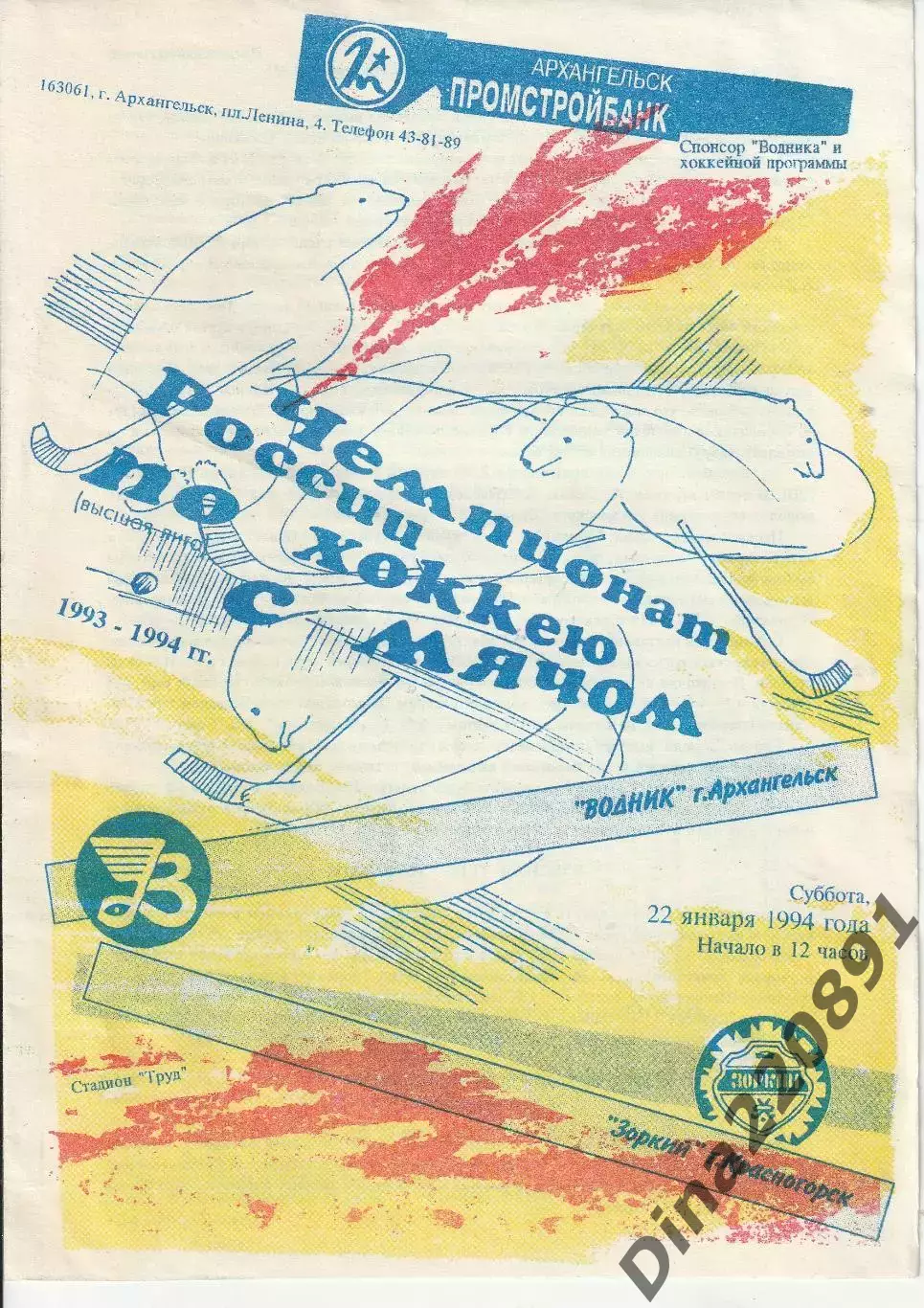 Хоккей с мячом Водник (Архангельск) - Зоркий (Красногорск) 22.01.1994