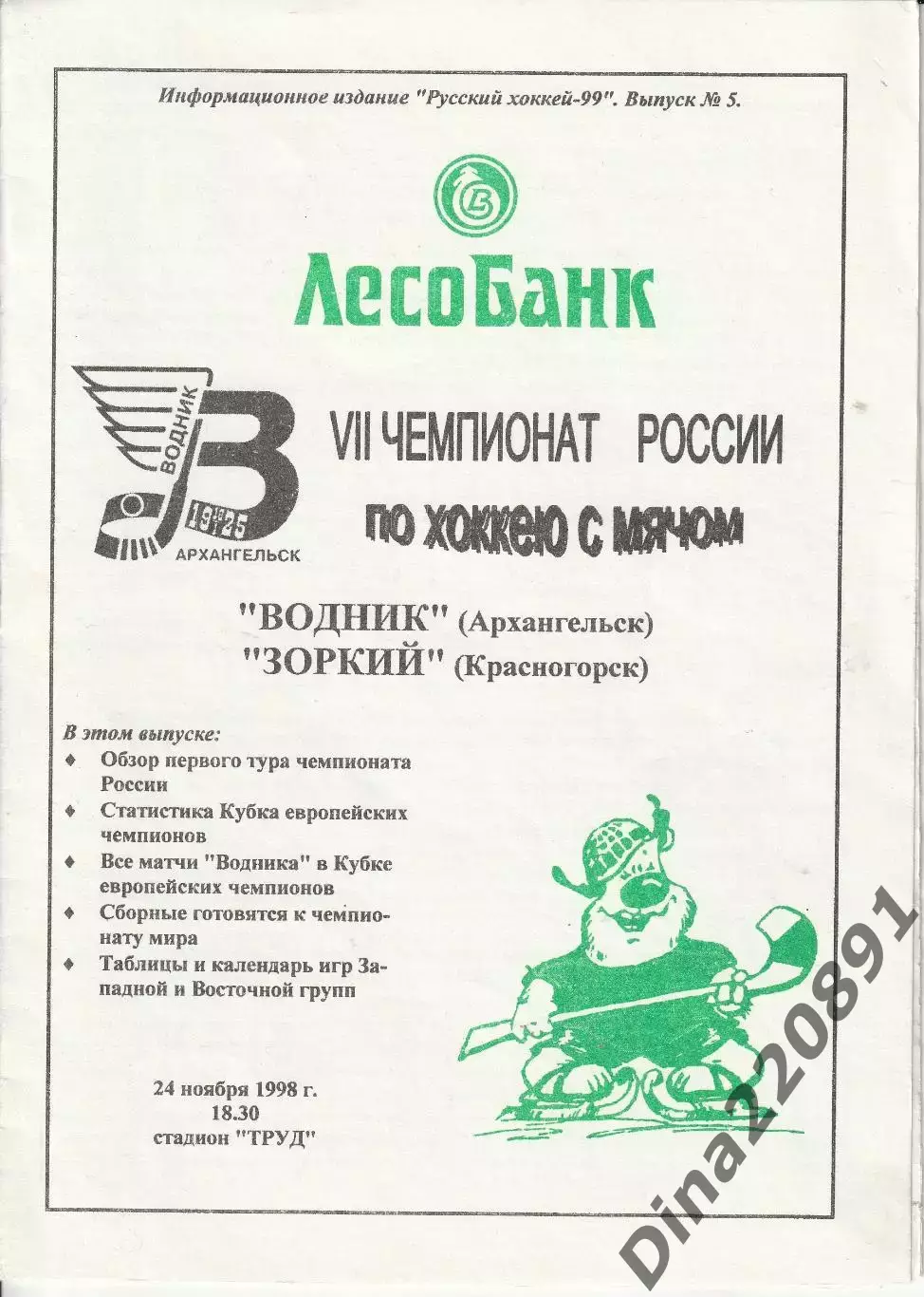 Хоккей с мячом Водник (Архангельск) - Зоркий (Красногорск) 24.11.1998