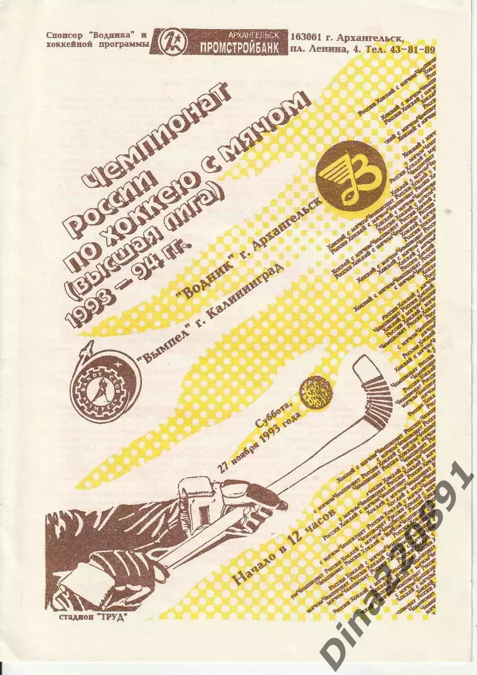 Хоккей с мячом Водник (Архангельск) - Вымпел (Калининград) 27.11.1993г.