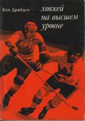 Кен Драйден Хоккей на высшем уровне 1975г.