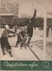 Журнал Спортивные игры №3 за 1956 г