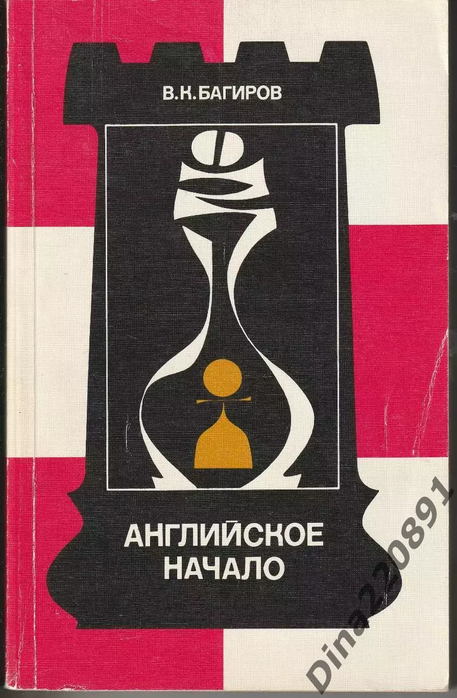 В.К.Багиров Английское начало изд. ФиС 1989г.