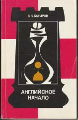 В.К.Багиров Английское начало изд. ФиС 1989г.