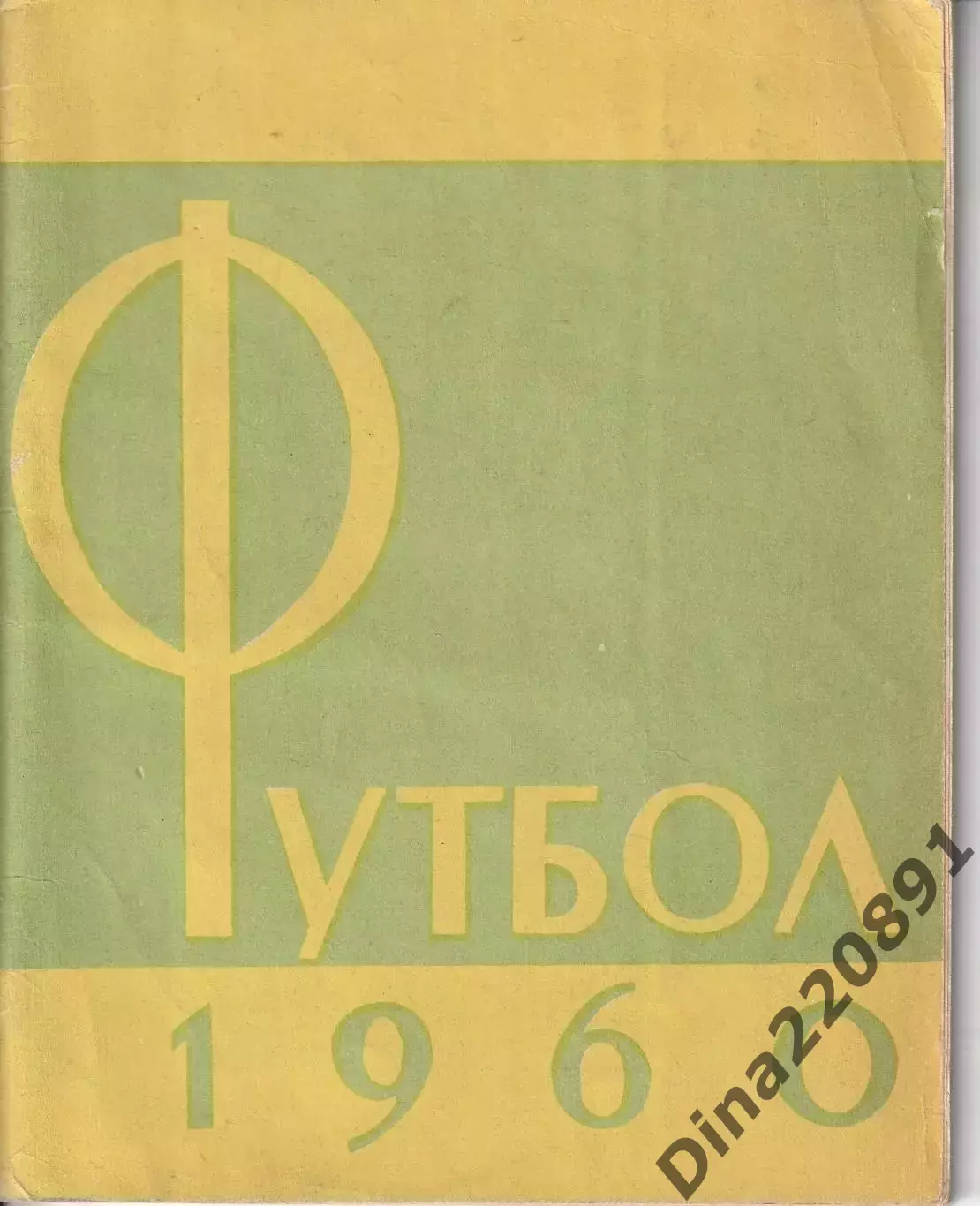 Справочник-календарь. Футбол 1960. Стадион им В.И.Ленина Москва.