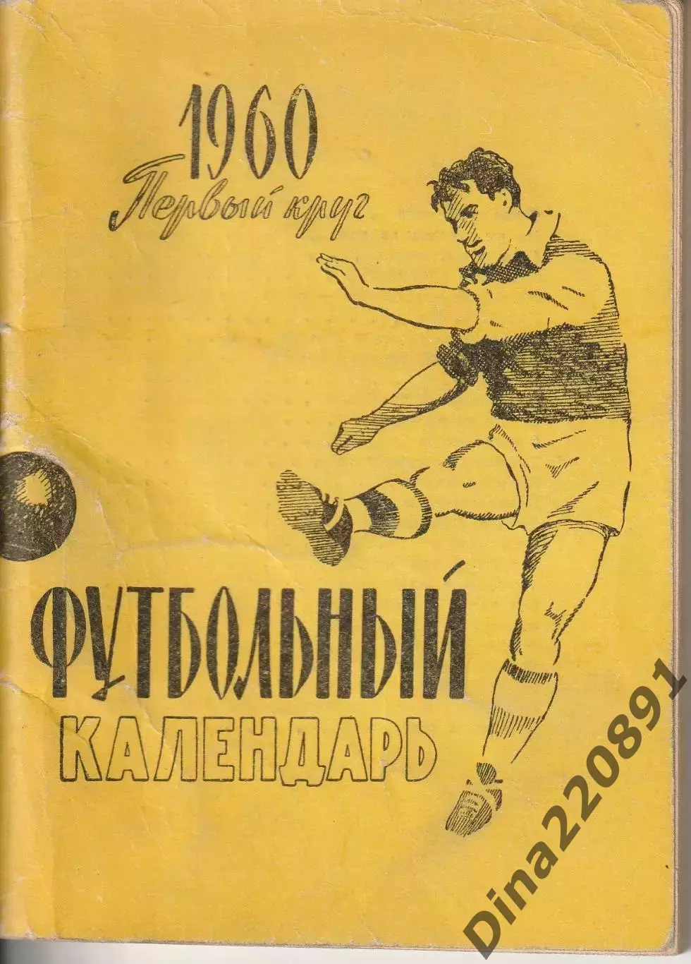 Футбол Календарь-справочник 1960 Москва изд.Московский рабочий 1-й круг