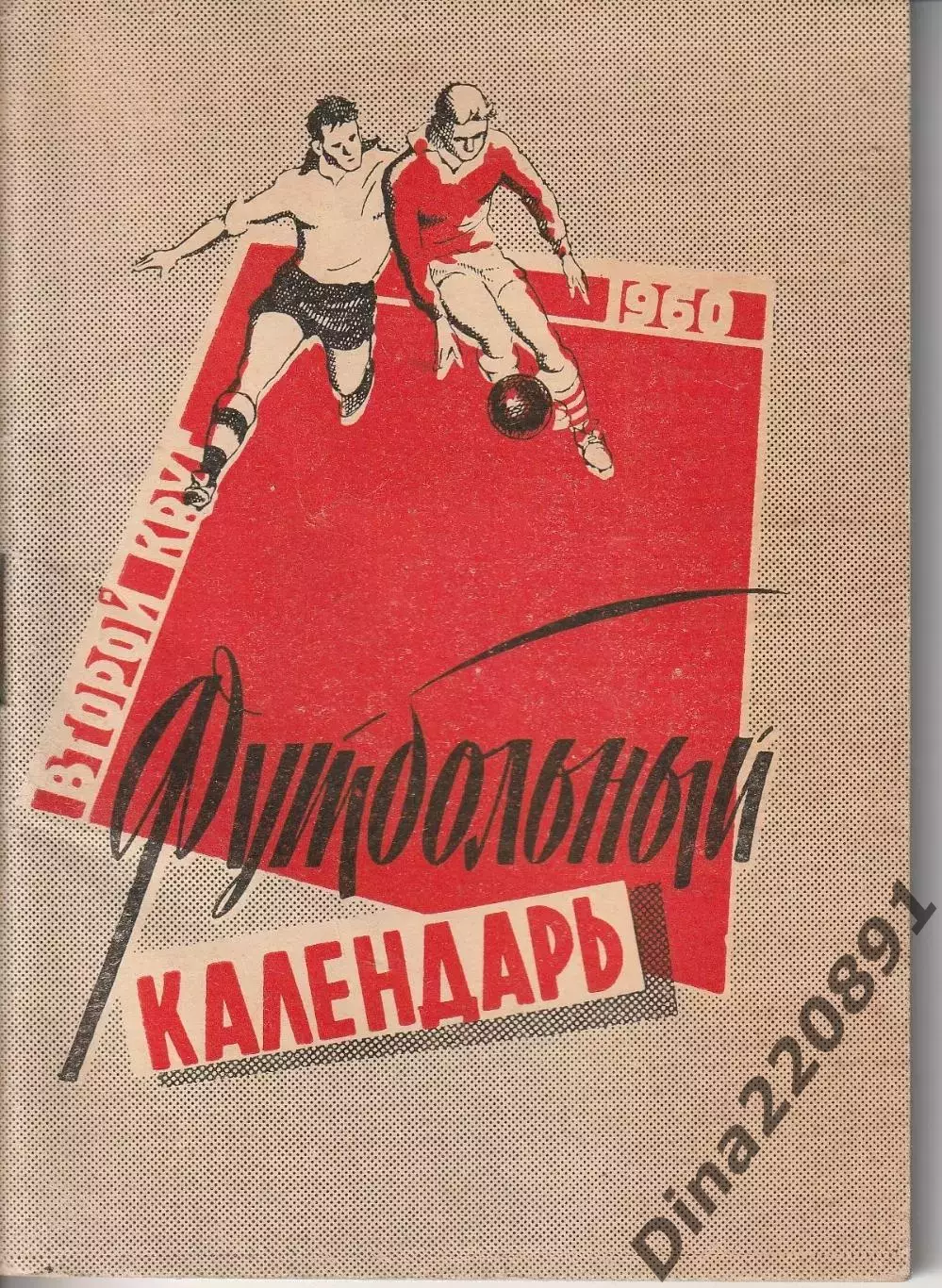 Футбол Календарь-справочник 1960 Москва изд.Московский рабочий 2-й круг