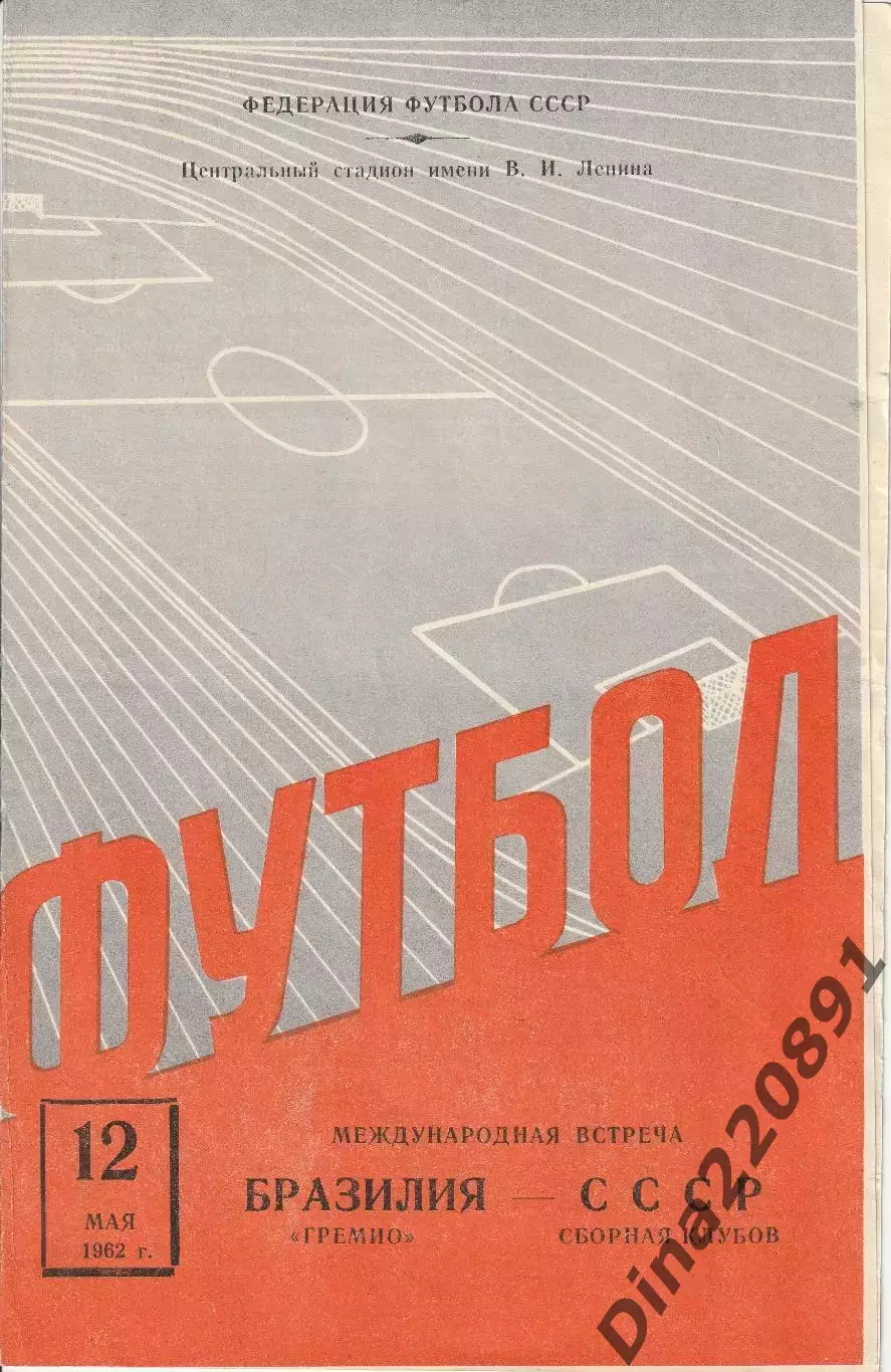 Сборная клубов СССР - Гремио Бразилия 11.06.1961 г. Товарищеский матч.