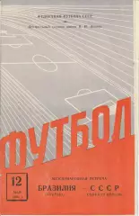 Сборная клубов СССР - Гремио Бразилия 11.06.1961 г. Товарищеский матч.
