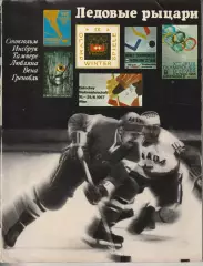 В.Базунов. Ледовые рыцари ФиС 1969 г. .