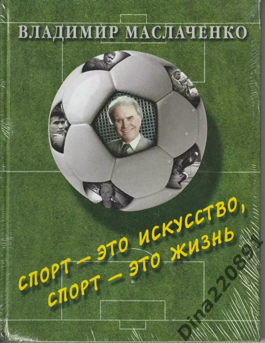 Владимир Маслаченко Спорт – это искусство, спорт – это жизнь 2015г.