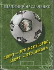 Владимир Маслаченко Спорт – это искусство, спорт – это жизнь 2015г.