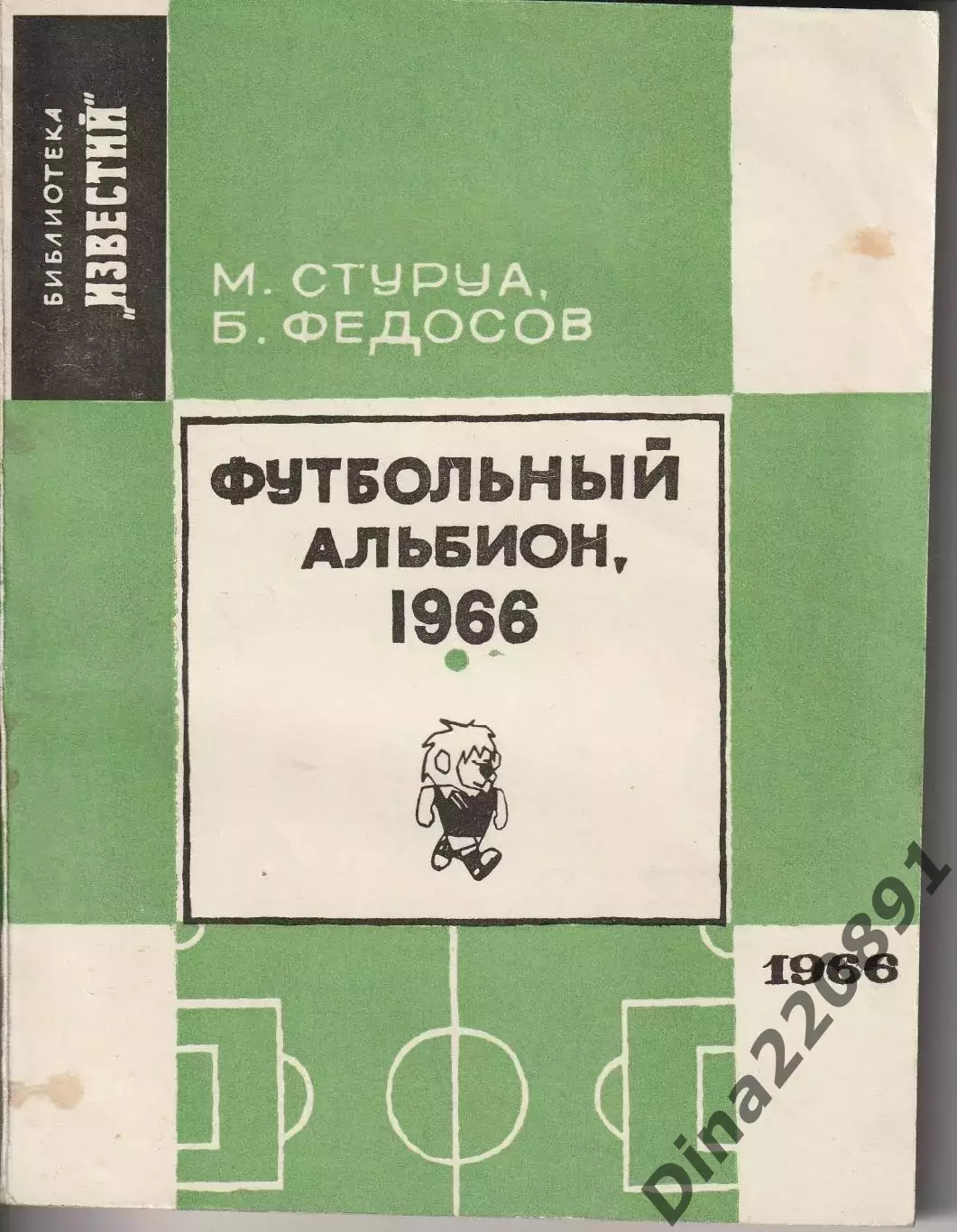 Футбольный альбион. М.Стуруа, Г.Федосов 1966г.,