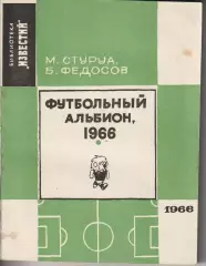 Футбольный альбион. М.Стуруа, Г.Федосов 1966г.,