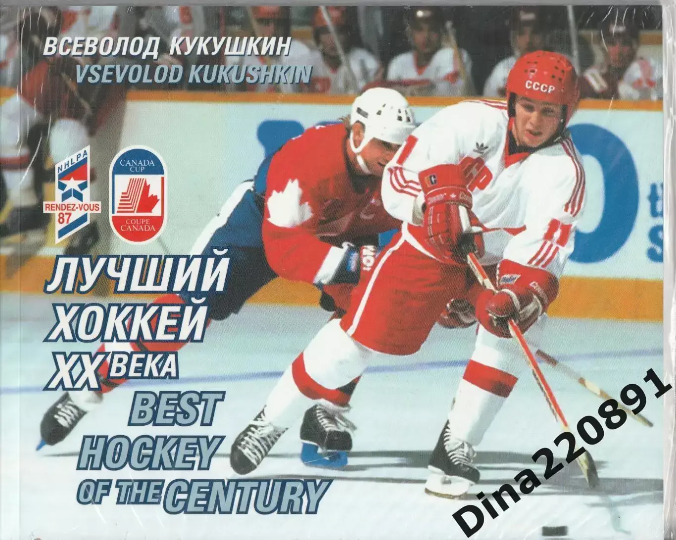 Фотоальбом.Всеволод Кукушкин Лучший хоккей XX века (80 страниц)