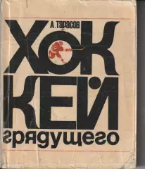 Анатолий Тарасов. Хоккей грядущего. Первое издание. ФиС, 1971 г..