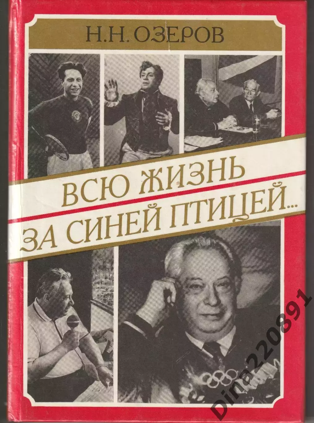 Николай Озеров. «Всю жизнь за синей птицей» (1995)