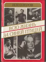 Николай Озеров. «Всю жизнь за синей птицей» (1995)
