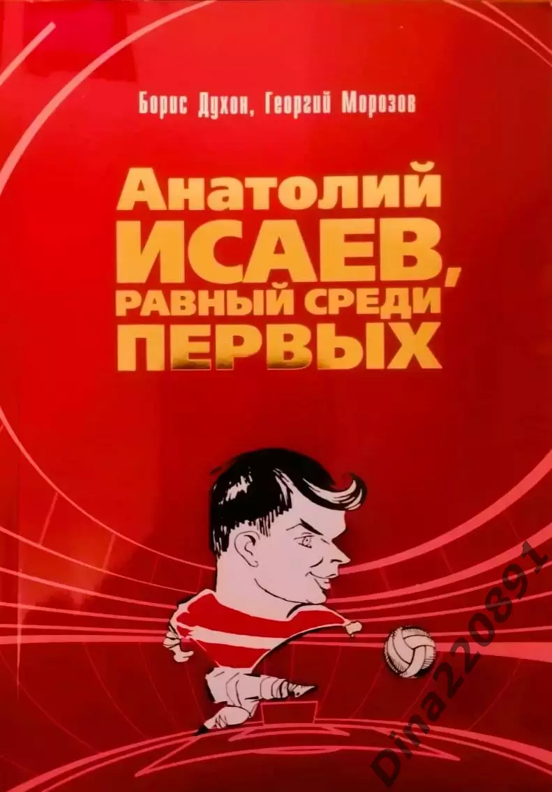 Б.Духон и Г.Морозов Анатолий Исаев - равный среди первых