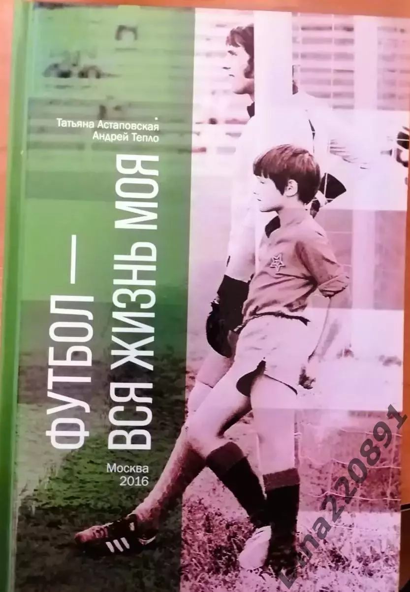Т.Астаповская и А.ТеплоФутбол-вся жизнь моя 2016г.