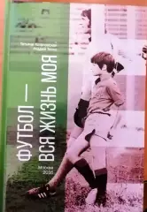 Т.Астаповская и А.ТеплоФутбол-вся жизнь моя 2016г.