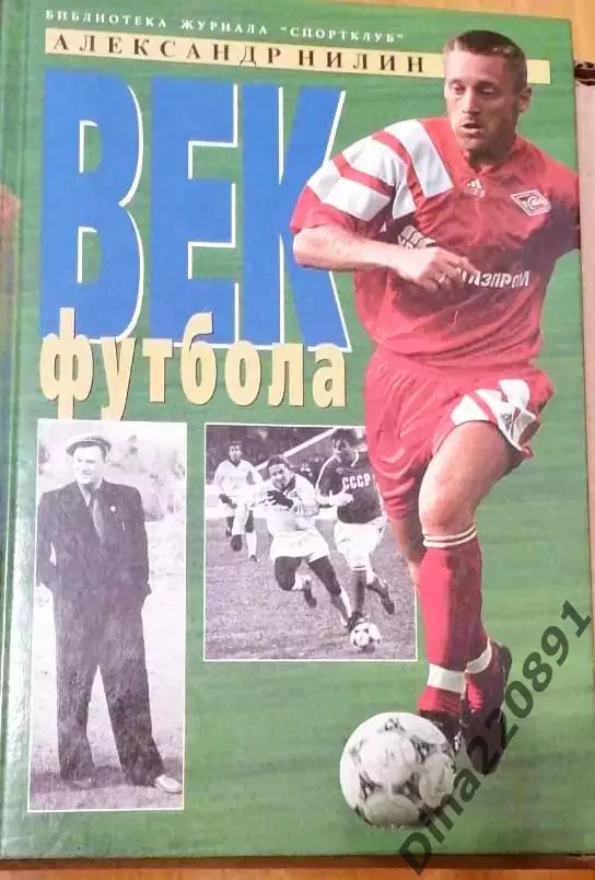 А. Нилин. Век футбола .Москва, 1998.
