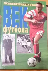 А. Нилин. Век футбола .Москва, 1998.