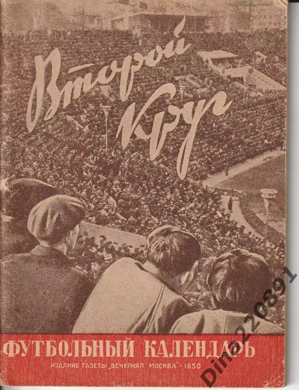 Футбол календарь- справочник Вечерняя Москва 1950 год (2-й круг)