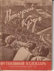 Футбол календарь- справочник Вечерняя Москва 1950 год (2-й круг)