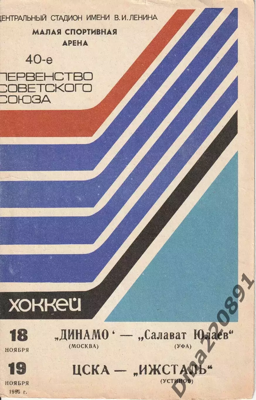 Хоккей Динамо Москва - Салават Юлаев, ЦСКА - Ижсталь. 18 и 19.11.1985