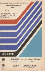 Хоккей Динамо Москва - Салават Юлаев, ЦСКА - Ижсталь. 18 и 19.11.1985