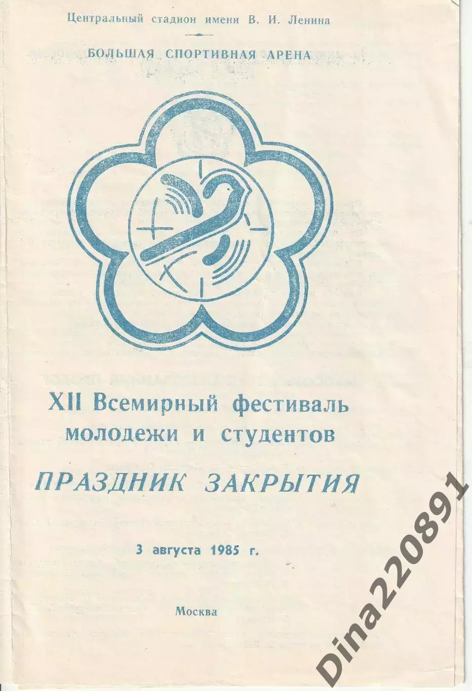 Фестиваль молодежи и студентов 1985 программа церемонии закрытия, буклет, билет.