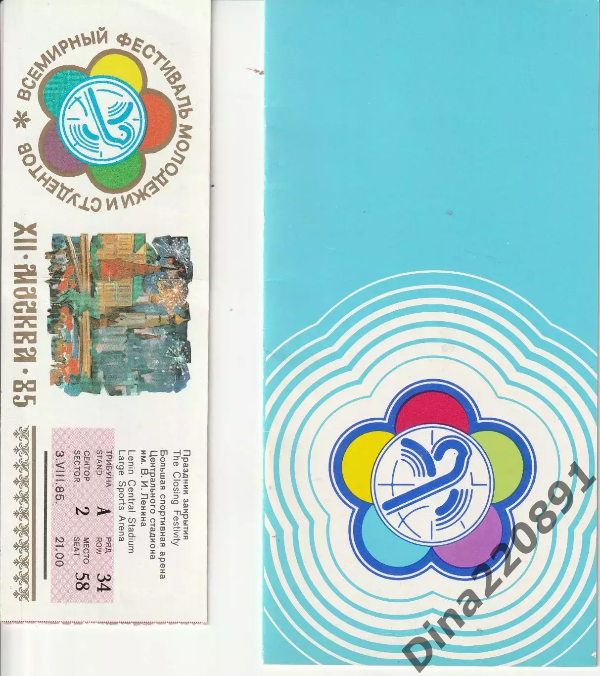 Фестиваль молодежи и студентов 1985 программа церемонии закрытия, буклет, билет. 1