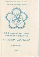 Фестиваль молодежи и студентов 1985 программа церемонии закрытия, буклет, билет.